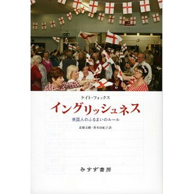 楽天市場 みすず書房 イングリッシュネス 英国人のふるまいのルール 楽天市場 みすず書房 イングリッシュネス 英国人のふるまいのルール